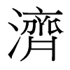 台湾细明体 style=