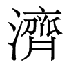 香港明体 style=