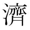 日本明朝体 style=