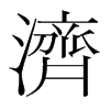 韩国明朝体 style=