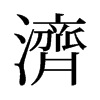 旧字形 style=