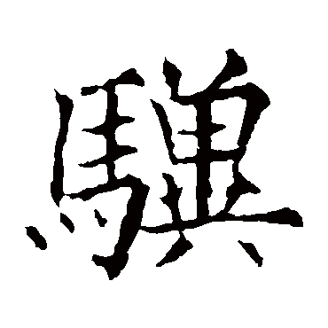 欧阳通驥