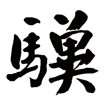 翁同和驥