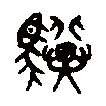 吴大澄驥