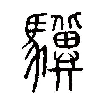 说文解字驥