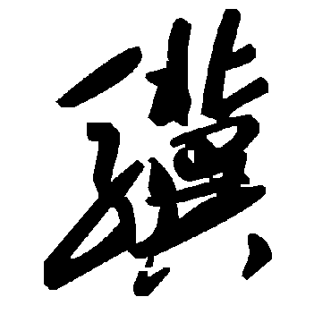 毛泽东驥