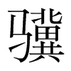 韩国明朝体 style=
