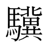 旧字形 style=