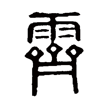 说文解字霁