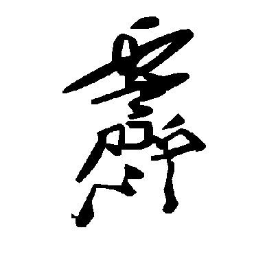 毛泽东霁