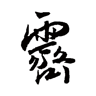 王宠霁