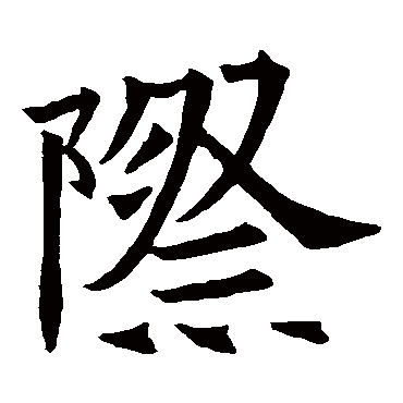 苏孝慈墓志际