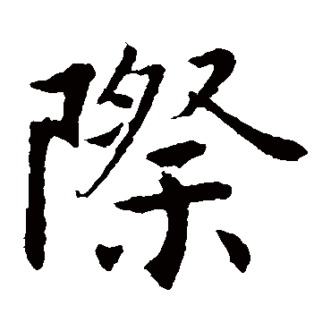 陆柬之际