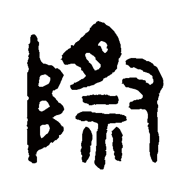 吴大澄际