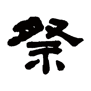 何绍基祭