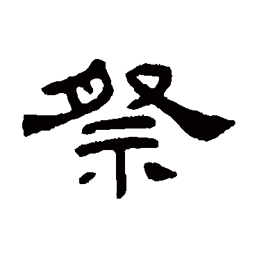 何震祭