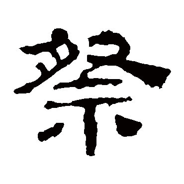 华山神庙碑祭