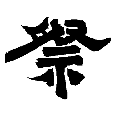 唐玄宗祭