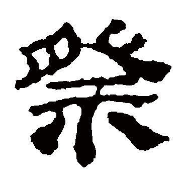 校官潘乾碑祭