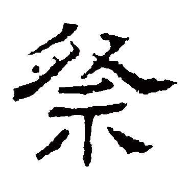 白石君碑祭