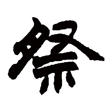 赵之谦祭