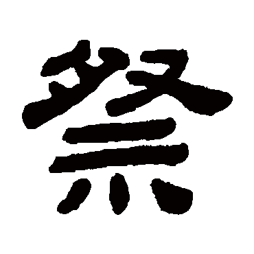 顾蔼吉祭