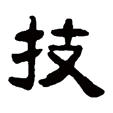 吴隐技
