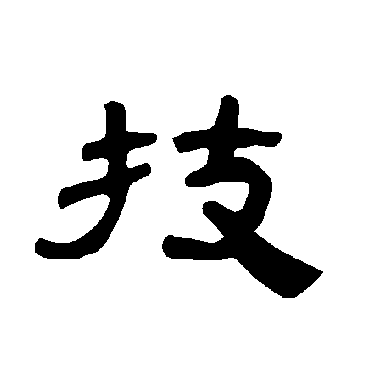 曹全碑技