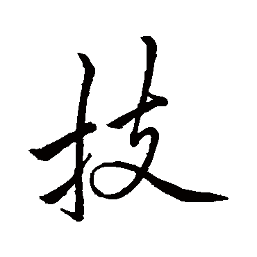 李邕技
