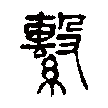 杨沂孙系