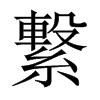 中国大陆宋体 style=