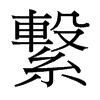 台湾细明体 style=