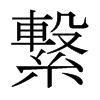 日本明朝体 style=