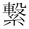 韩国明朝体 style=