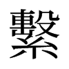 旧字形 style=