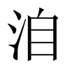 中国大陆宋体 style=