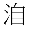 台湾细明体 style=