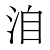 香港明体 style=