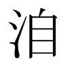日本明朝体 style=