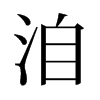 旧字形 style=