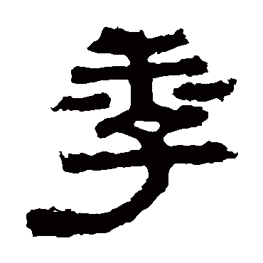 上尊号碑季