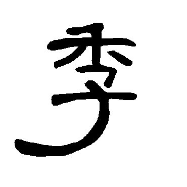 曹全碑季