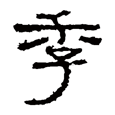 礼器碑季