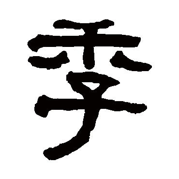 翁同和季
