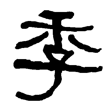 衡方碑季