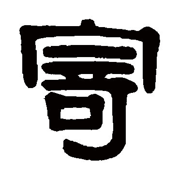 伊秉绶寄