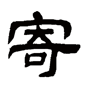 邓石如寄