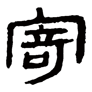 马王堆帛书寄