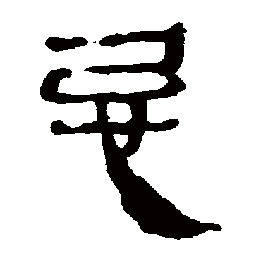 马王堆帛书忌