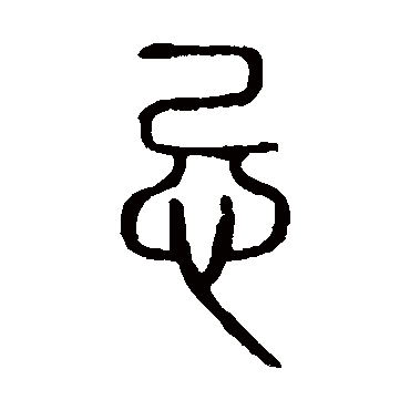 说文解字忌